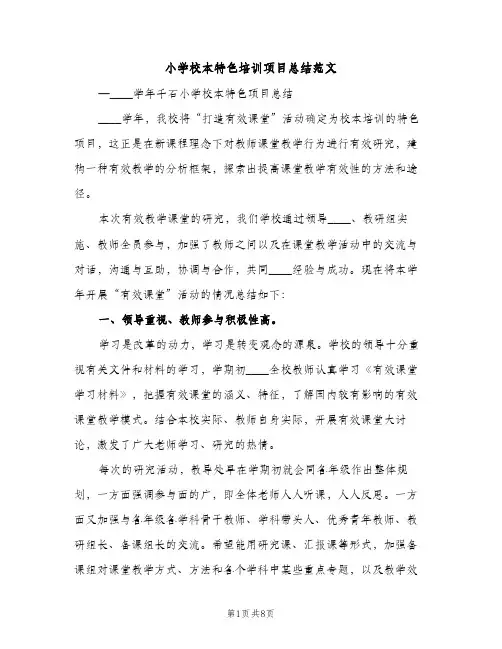小学校本特色培训项目总结范文(2篇)