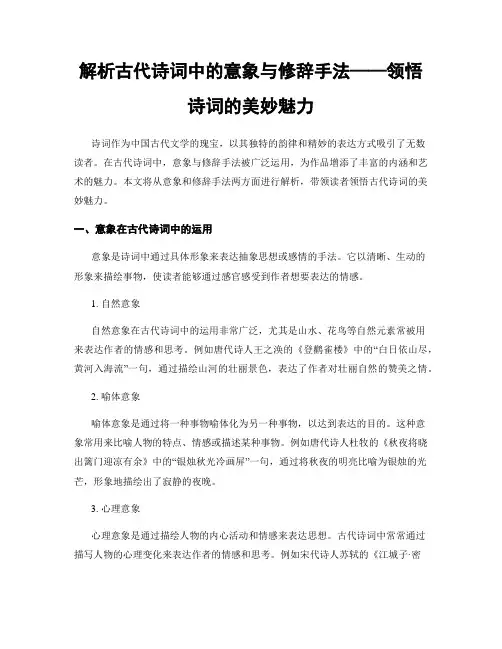 解析古代诗词中的意象与修辞手法——领悟诗词的美妙魅力