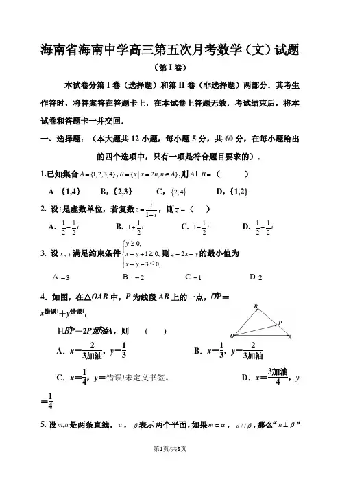 海南省海南中学高三第五次月考数学(文)试题