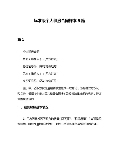 标准版个人租房合同样本5篇