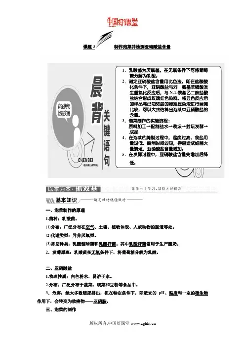 新课标三维人教生物选修专题一课题制作泡菜并检测亚硝酸盐含量