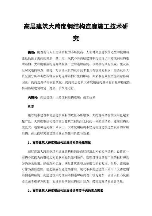 高层建筑大跨度钢结构连廊施工技术研究