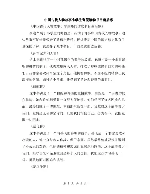 中国古代人物故事小学生寒假读物书目读后感