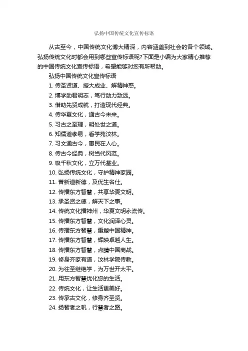弘扬中国传统文化宣传标语_宣传语大全_