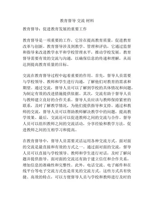 教育督导 交流 材料