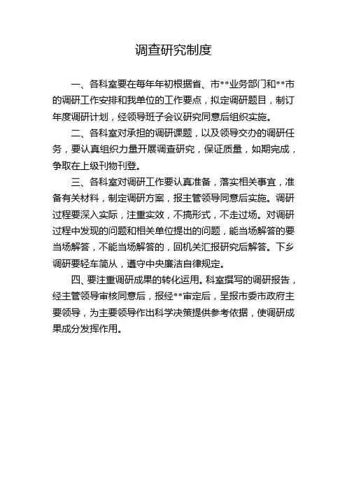 调查研究制度