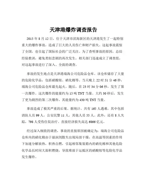 天津港爆炸调查报告