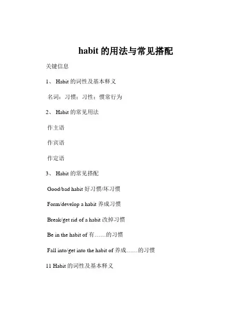 habit的用法与常见搭配