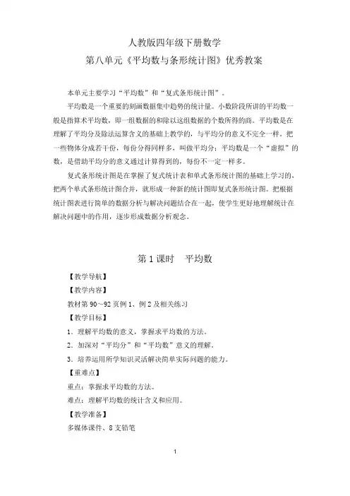人教版四年级下册数学第八单元《平均数与条形统计图》优秀教案