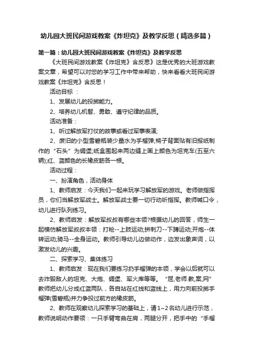 幼儿园大班民间游戏教案《炸坦克》及教学反思（精选多篇）