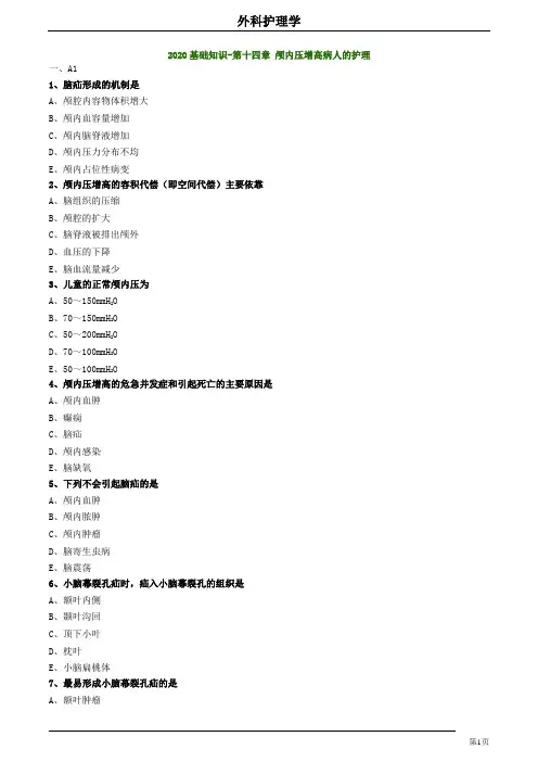 2020护师考试外科护理学练习题及答案1401