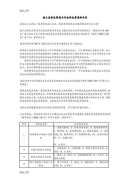 施工总承包资质与专业承包资质的关系(汇编)
