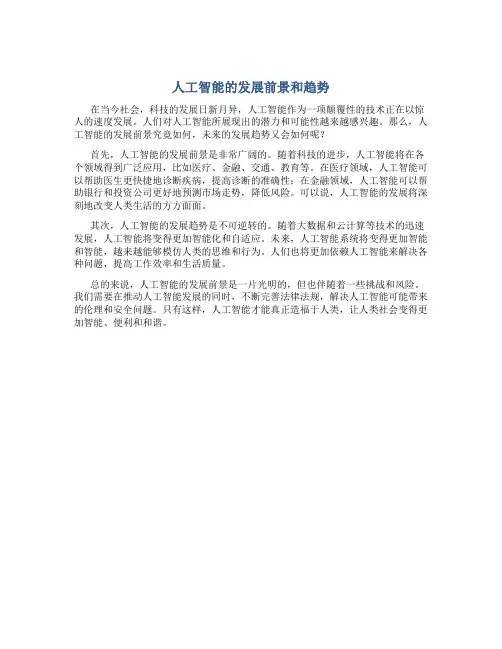 人工智能的发展前景和趋势