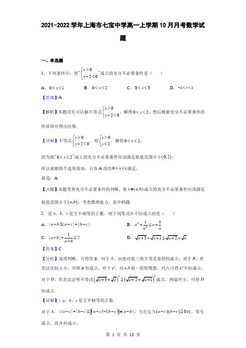 2021-2022学年上海市七宝中学高一上学期10月月考数学试题(解析版)