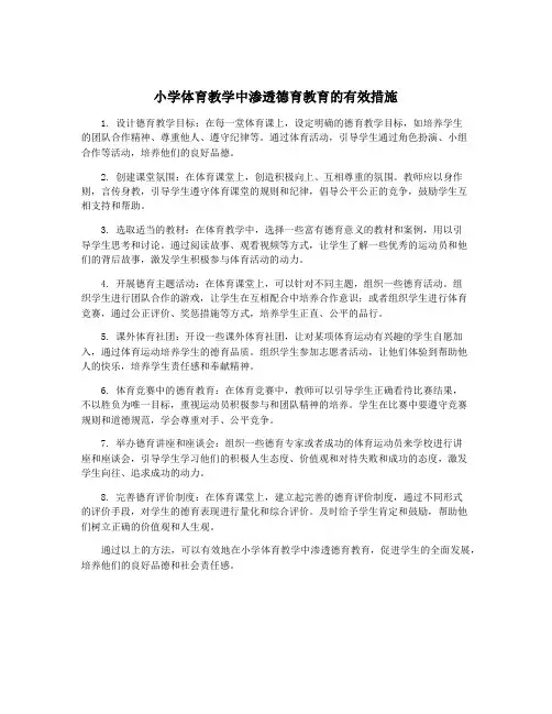 小学体育教学中渗透德育教育的有效措施