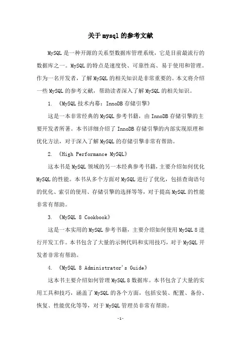 关于mysql的参考文献