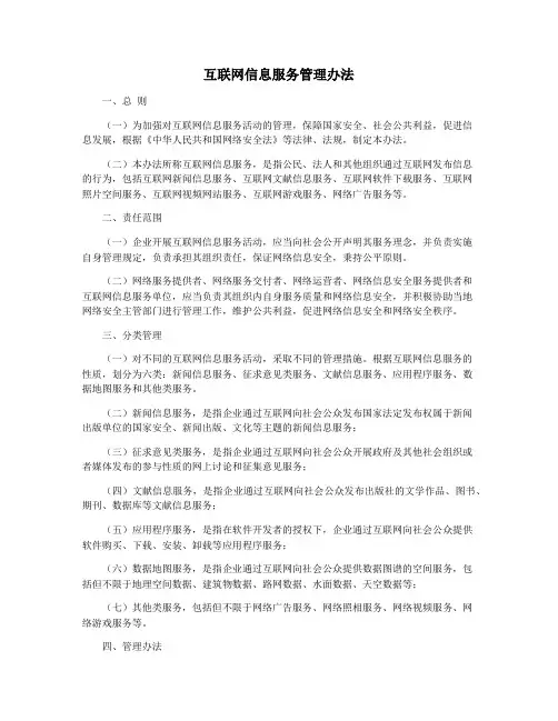 互联网信息服务管理办法