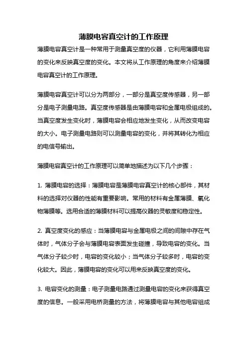 薄膜电容真空计的工作原理