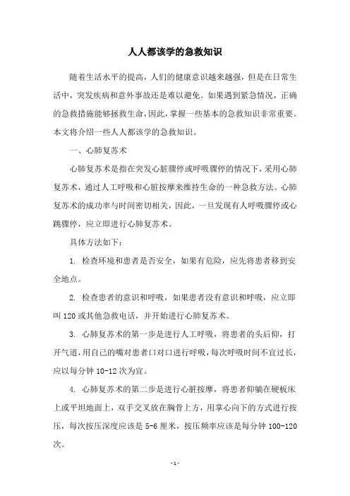 人人都该学的急救知识
