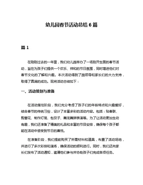 幼儿园春节活动总结6篇