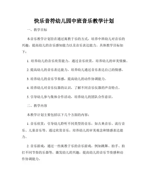 快乐音符幼儿园中班音乐教学计划