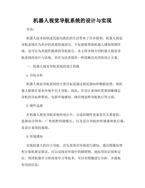 机器人视觉导航系统的设计与实现