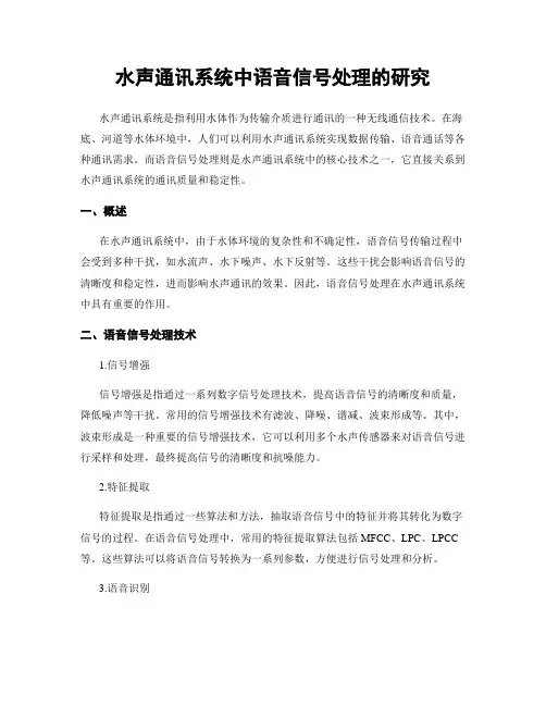 水声通讯系统中语音信号处理的研究
