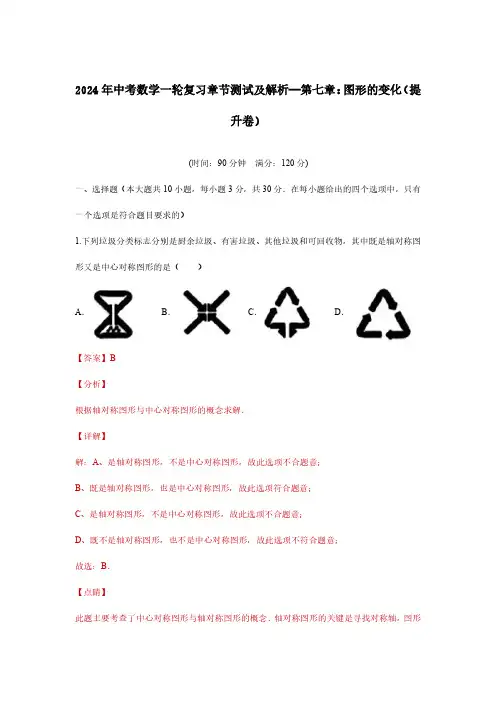 2024年中考数学一轮复习章节测试及解析—第七章：图形的变化(提升卷)