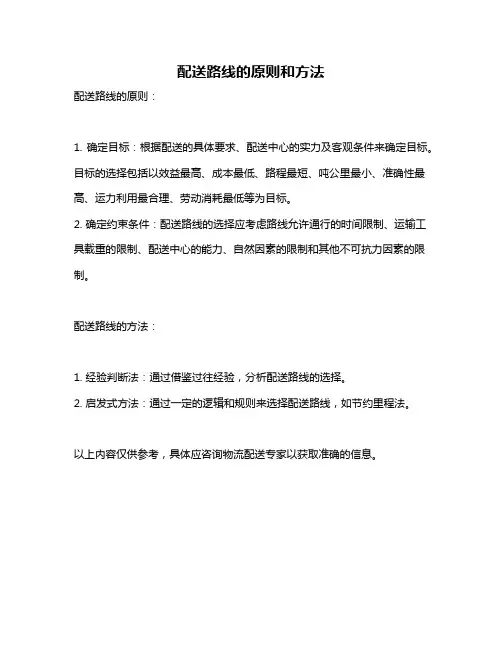 配送路线的原则和方法