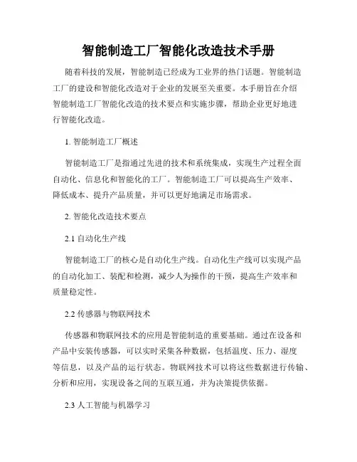 智能制造工厂智能化改造技术手册