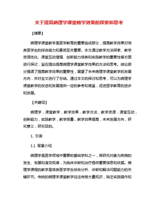 关于提高病理学课堂教学效果的探索和思考
