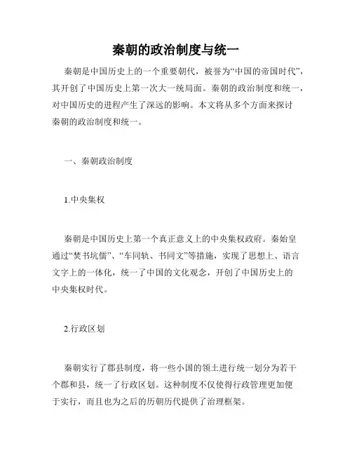 秦朝的政治制度与统一