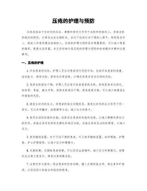 压疮的护理与预防