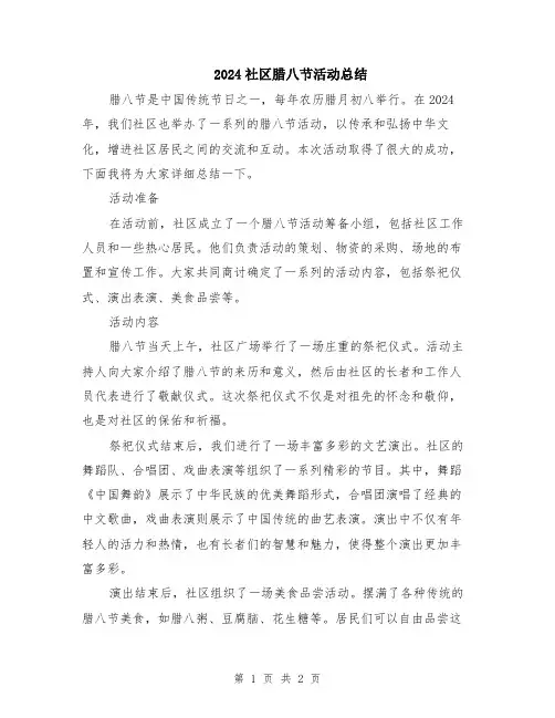 2024社区腊八节活动总结