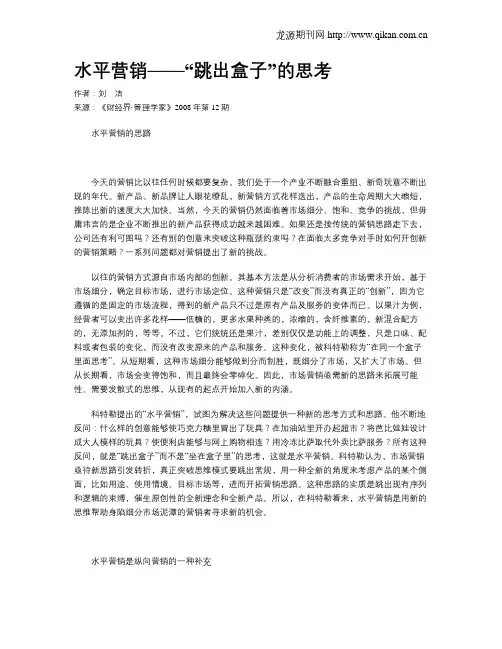 水平营销——“跳出盒子”的思考