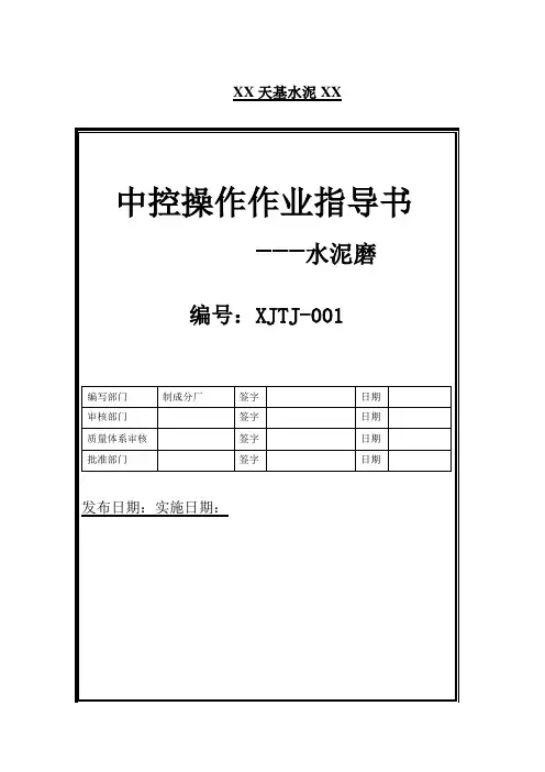水泥公司水泥磨中控操作作业导书
