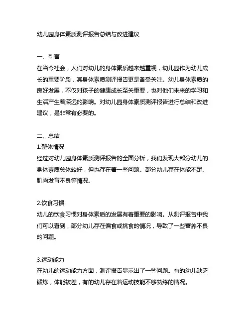 幼儿园身体素质测评报告总结与改进建议