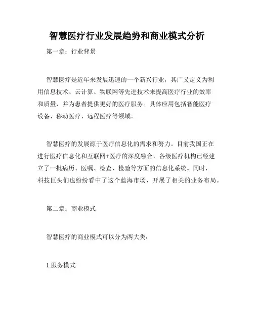 智慧医疗行业发展趋势和商业模式分析