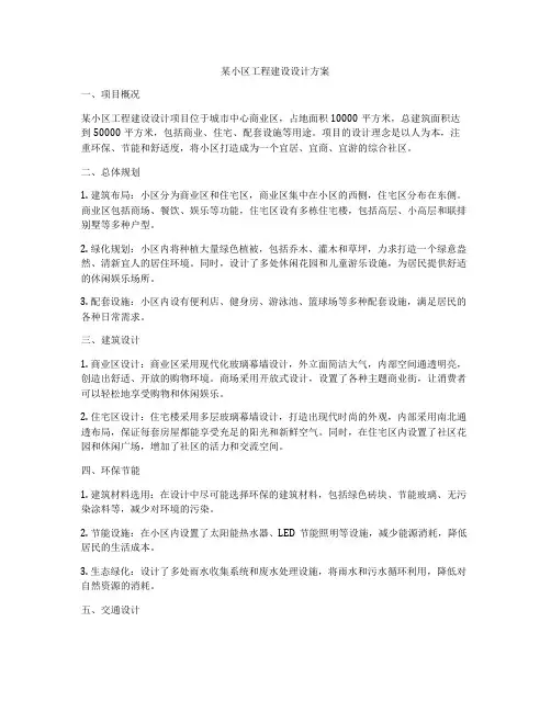 某小区工程建设设计方案