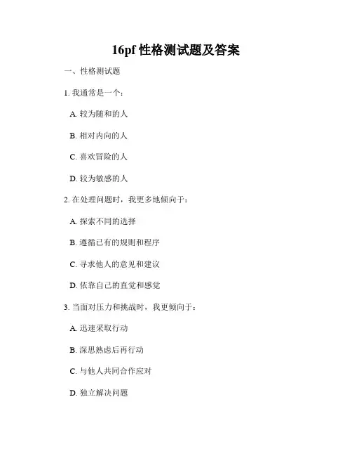 16pf性格测试题及答案