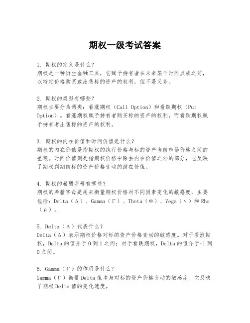期权一级考试答案