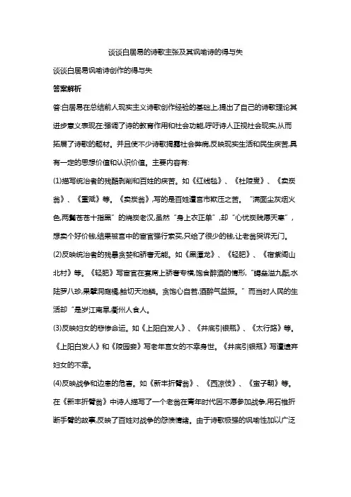 谈谈白居易的诗歌主张及其讽喻诗的得与失