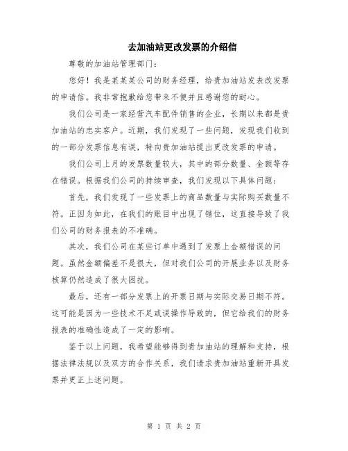 去加油站更改发票的介绍信