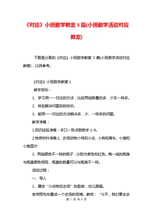 《对应》小班数学教案3篇(小班数学活动对应教案)