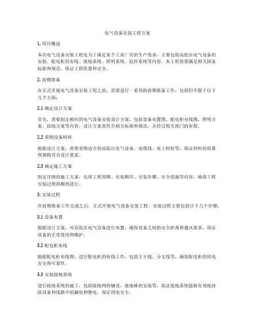 电气设备安装工程方案