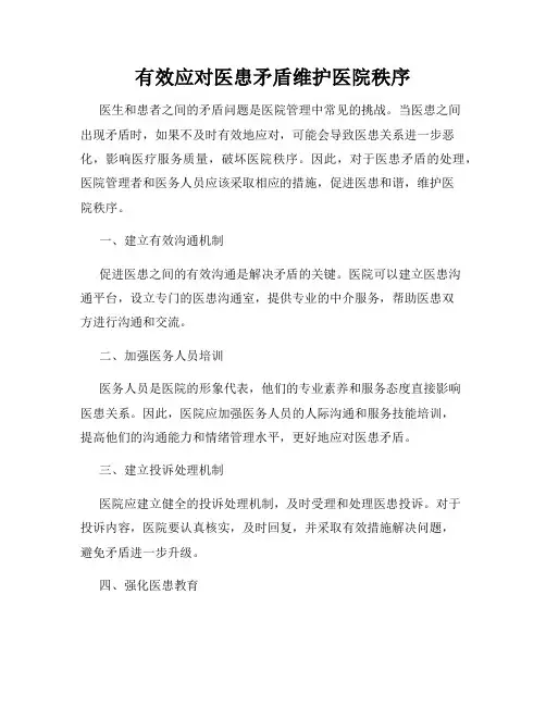 有效应对医患矛盾维护医院秩序