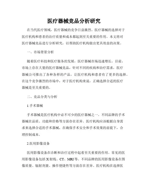 医疗器械竞品分析研究
