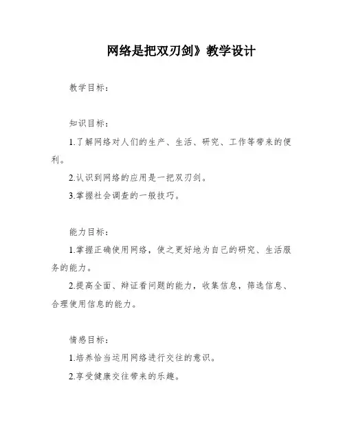 网络是把双刃剑》教学设计