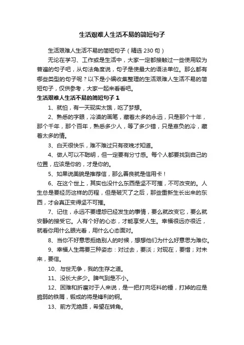 生活艰难人生活不易的简短句子（精选230句）