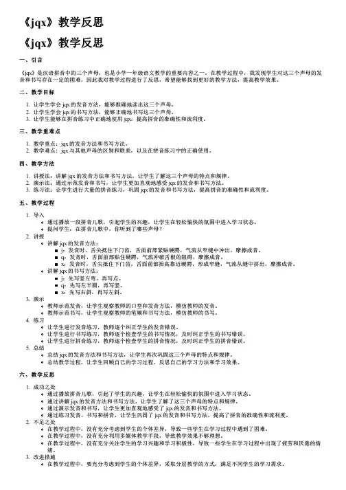 《jqx》教学反思